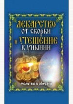 Книга Лекарство от скорби и утешение в унынии на ReadRate.com книга Лекарство от скорби и утешение в унынии