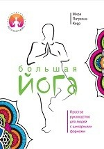 Книга Большая йога на ReadRate.com книга Большая йога