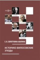 книга Историко-философские этюды