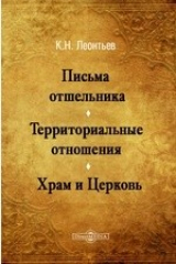 книга Письма отшельника. Территориальные отношения. Храм и Церковь