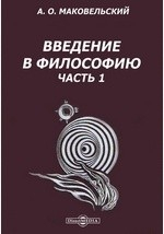 Книга Введение в философию Проблема познания на ReadRate.com книга Введение в философию Проблема познания