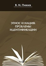 Книга Этнос и нация: проблемы идентификации на ReadRate.com книга Этнос и нация: проблемы идентификации