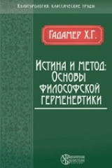 Книга Истина и метод: Основы философской герменевтики на ReadRate.com книга Истина и метод: Основы философской герменевтики