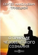 Книга О природе человеческого сознания на ReadRate.com книга О природе человеческого сознания