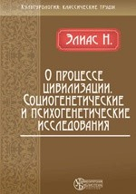 Книга О процессе цивилизации. Социогенетические и психогенетические исследования на ReadRate.com книга О процессе цивилизации. Социогенетические и психогенетические исследования