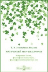 книга Магический мир философии. Избранные статьи, философские миниатюры, философско-психологическое эссе