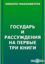 Книга Государь. Рассуждения на первые три книги Тита Ливия на ReadRate.com книга Государь. Рассуждения на первые три книги Тита Ливия