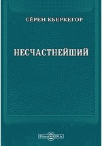 книга Несчастнейший
