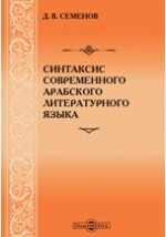 Книга Синтаксис современного арабского литературного языка на ReadRate.com книга Синтаксис современного арабского литературного языка