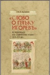 книга «Слово о плъку Игоревъ» в переводах на славянские языки XIX-XX вв.