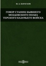 Книга Говор станиц бывшего Моздокского полка Терского казачьего войска на ReadRate.com книга Говор станиц бывшего Моздокского полка Терского казачьего войска