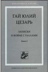 книга Записки о войне с галлами. Книга первая. С введением и комментариями С. И. Соболевского
