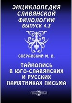 Книга Энциклопедия славянской филологии М. Н. Сперанский. Тайнопись в юго-славянских и русских памятниках письма на ReadRate.com книга Энциклопедия славянской филологии М. Н. Сперанский. Тайнопись в юго-славянских и русских памятниках письма