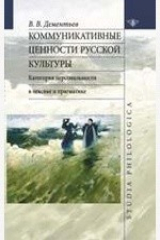 книга Коммуникативные ценности русской культуры. Категория персональное в лексике и прагматике