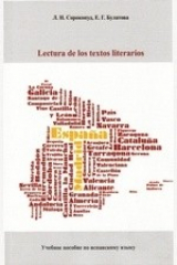 книга Lectura de los textos literarios