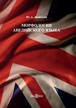 Книга Морфология английского языка на ReadRate.com книга Морфология английского языка