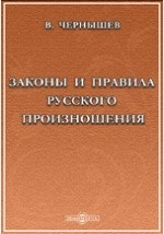 Книга Законы и правила русского произношения. Звуки. Формы. Ударение на ReadRate.com книга Законы и правила русского произношения. Звуки. Формы. Ударение