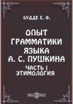 Книга Опыт грамматики языка А. С. Пушкина Отдел I-й. Словоизменение на ReadRate.com книга Опыт грамматики языка А. С. Пушкина Отдел I-й. Словоизменение