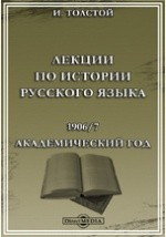 Книга Лекции по истории русского языка. 1906/7 академический год на ReadRate.com книга Лекции по истории русского языка. 1906/7 академический год