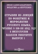 Книга Отрывки из лекций по фонетике и морфологии русского языка, читанных в 1880-1881 акад. году в Императорском Казанском университете. Выпуск1 на ReadRate.com книга Отрывки из лекций по фонетике и морфологии русского языка, читанных в 1880-1881 акад. году в Императорском Казанском университете. Выпуск1
