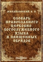 Книга Словарь православного церковно-богослужебного языка и священных обрядов на ReadRate.com книга Словарь православного церковно-богослужебного языка и священных обрядов