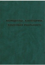 Книга Концепты. Категории: языковая реальность на ReadRate.com книга Концепты. Категории: языковая реальность