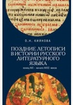 Книга Поздние летописи в истории русского литературного языка: конец XVI – начало XVIII веков на ReadRate.com книга Поздние летописи в истории русского литературного языка: конец XVI – начало XVIII веков