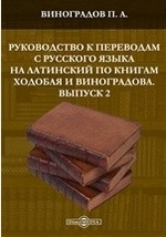 Книга Руководство к переводам с русского языка на латинский по книгам Ходобая и Виноградова на ReadRate.com книга Руководство к переводам с русского языка на латинский по книгам Ходобая и Виноградова