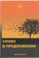 книга Слово в предложении