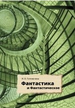 Книга Фантастика и фантастическое на ReadRate.com книга Фантастика и фантастическое
