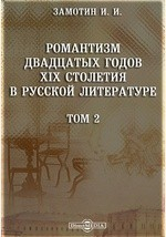 Книга Романтизм двадцатых годов XIX столетия в русской литературе на ReadRate.com книга Романтизм двадцатых годов XIX столетия в русской литературе