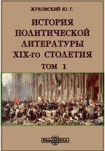 Книга История политической литературы XIX-го столетия на ReadRate.com книга История политической литературы XIX-го столетия