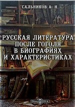 Книга Русская литература после Гоголя в биографиях и характеристиках на ReadRate.com книга Русская литература после Гоголя в биографиях и характеристиках