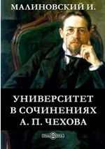 Книга Университет в сочинениях А. П. Чехова на ReadRate.com книга Университет в сочинениях А. П. Чехова