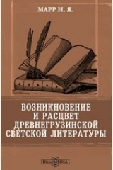 книга Возникновение и расцвет древнегрузинской светской литературы // Журнал Министерства Народного Просвещения. Седьмое десятилетие. Часть CCCXXVI. 1899. Декабрь