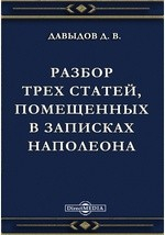 Книга Разбор трех статей, помещенных в записках Наполеона на ReadRate.com книга Разбор трех статей, помещенных в записках Наполеона
