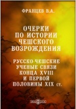 Книга Очерки по истории чешского возрождения. Русско-чешские ученые связи конца XVIII и первой половины XIX ст. на ReadRate.com книга Очерки по истории чешского возрождения. Русско-чешские ученые связи конца XVIII и первой половины XIX ст.
