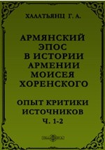 Книга Армянский эпос в Истории Армении Моисея Хоренского. Опыт критики источников Часть II. Материалы на ReadRate.com книга Армянский эпос в Истории Армении Моисея Хоренского. Опыт критики источников Часть II. Материалы
