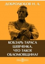 Книга Кобзарь Тараса Шевченка. Что такое обломовщина? на ReadRate.com книга Кобзарь Тараса Шевченка. Что такое обломовщина?