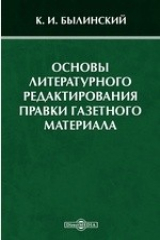 книга Основы литературного редактирования правки газетного материала