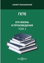 Книга Гете. Его жизнь и произведения на ReadRate.com книга Гете. Его жизнь и произведения
