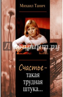 Книга Счастье - такая трудная штука... на ReadRate.com книга Счастье - такая трудная штука...
