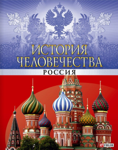 Книга История человечества. Россия на ReadRate.com книга История человечества. Россия