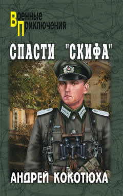 Книга Спасти «Скифа» на ReadRate.com книга Спасти «Скифа»