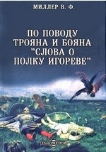 Книга По поводу Трояна и Бояна "Слова о полку Игореве" // Журнал Министерства Народного Просвещения. Декабрь. 1878. Пятое десятилетие. Часть CC на ReadRate.com книга По поводу Трояна и Бояна "Слова о полку Игореве" // Журнал Министерства Народного Просвещения. Декабрь. 1878. Пятое десятилетие. Часть CC