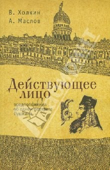 Книга Действующее лицо. Предположения об одном современном портрете Пушкина на ReadRate.com книга Действующее лицо. Предположения об одном современном портрете Пушкина