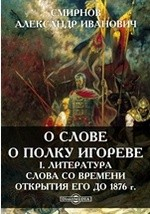Книга О Слове о Полку Игореве. I. Литература Слова со времени открытия его до 1876 г. на ReadRate.com книга О Слове о Полку Игореве. I. Литература Слова со времени открытия его до 1876 г.