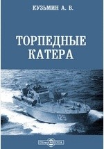 книга Торпедные катера
