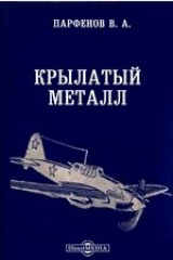 книга Крылатый металл
