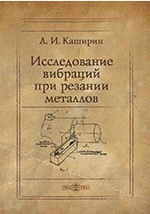 Книга Исследование вибраций при резании металлов на ReadRate.com книга Исследование вибраций при резании металлов